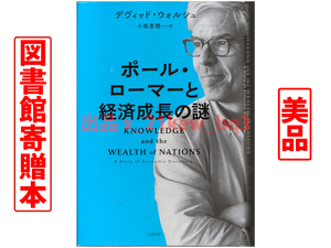 ★美品★図書館寄贈本★『ポール・ローマーと経済成長の謎』デヴィッド・ウォルシュ★日経BP★