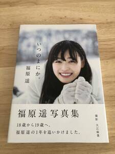 福原遥　写真集　いつのまにか。　3版発行