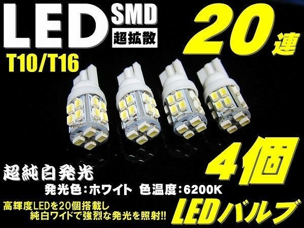 (P)【全国送料無料】爆裂光20連★数量限定お得4個セット◆T10/T16ウェッジ超純白発光