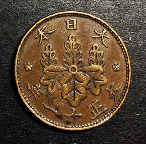 M377－1　【優美品】　大正11年　　桐1銭青銅貨