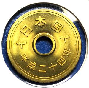 1903 　【ミント出し／完未】　平成24年　５円黄銅貨　 流通未発行年超レア年度