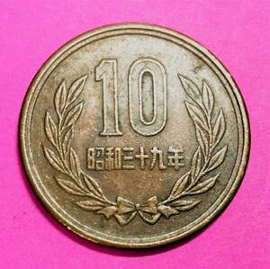 c602　昭和39年　10円青銅貨　美品