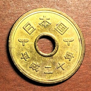 962 　【特年・美品】　平成20年　５円黄銅貨