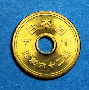 1816-1 　【未使用級・極美品】　昭和62 年　５円黄銅貨