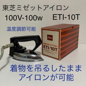 東芝 ミゼット アイロン ETI-10T 100v 100w 小型 温度調節 昭和レトロ ポップ アンティーク 当時物 ビンテージ ミッドセンチュリー TOSHIBA