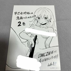 【美品】特典のみ 早乙女姉妹は漫画のためなら!? 2巻イラストカード comic zin 限定 非売品