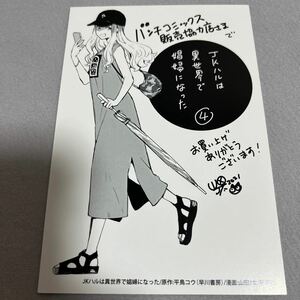 【即決 美品】特典のみ JKハルは異世界で娼婦になった 4巻 イラストカード comic zin 限定 非売品