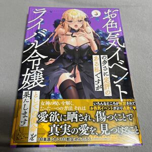 【新品】お色気イベントの多さに定評のある私ですがライバル令嬢としての使命を果たします 3巻 蛇足せんたろう 束原ミヤコ シュリンク付き