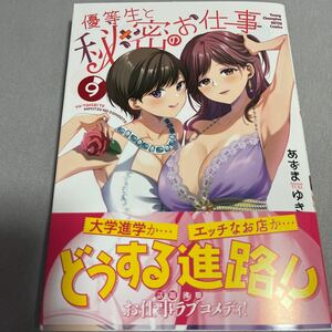 【即決 美品】優等生と秘密のお仕事 9巻 あずまゆき