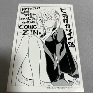 【即決 美品】特典のみ トニカクカワイイ 26巻 イラストカード comic zin 限定 非売品