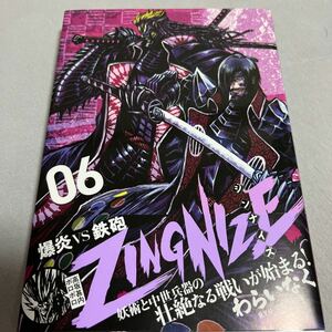 【即決 美品】ZINGNIZE ジンナイズ 6巻 わらいなく 初版