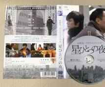 R落DVD■「星ひとつの夜」追悼山田太一 人生の厳しさ・楽しさ・希望たくさんのことを教えて頂きました 渡辺謙×玉木宏_画像2