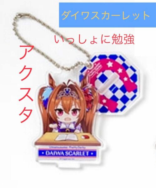 ウマ娘　ウマ娘プリティーダービー　いっしょに勉強アクリルスタンド　アクスタ　アクリルキーホルダー　アクキー　ダイワスカーレット　①