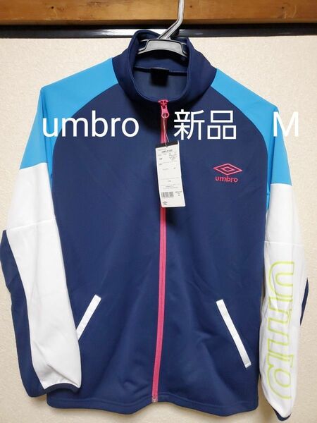 【新品未使用】レディス　umbro　ジャージ上