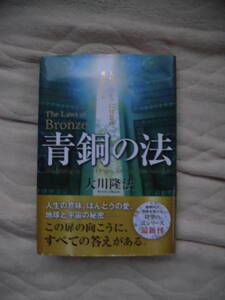 即決　贈呈本　大川隆法 青銅の法　哲学　思想　宗教