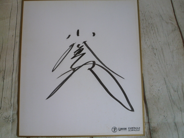 Not for sale Enka singer Aki Yashiro's autograph Record company official color paper Yashiro City, Kumamoto Prefecture Funauta, Celebrity Goods, sign