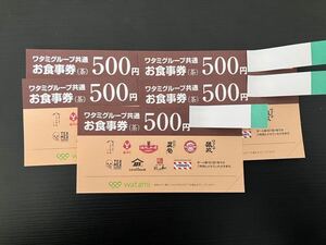 ■ ワタミグループ共通お食事券2,500円分(500円×5枚) お1人様1枚使用(期限2024年3月31日) ■