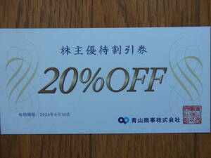 青山商事 株主優待 20%割引券 1枚 有効期限：2024年6月30日　洋服の青山　スーツスクエア　スーツカンパニー