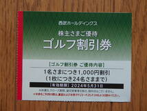 西武ホールディングス 株主優待 ゴルフ割引券1枚 有効期限2024年5月31日_画像1