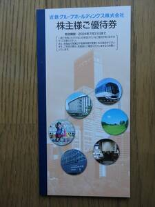 近鉄グループホールディングス 株主優待 冊子のみ 有効期限2024年7月31日