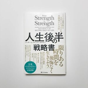 人生後半の戦略書　ハーバード大教授が教える人生とキャリアを再構築する方法 アーサー・Ｃ・ブルックス／著　木村千里／訳