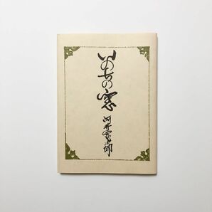 いのちの窓 河井寛次郎／著　河井寛次郎記念館／監修