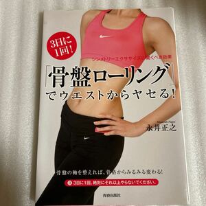 3日に1回！「骨盤ローリング」でウエストからヤセる！　ダイエット　書籍 本 単行本