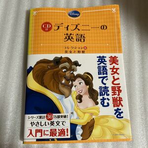 ディズニーの英語 美女と野獣 ディズニー英語 Disney 　書籍 本 単行本