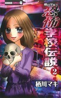 栖川マキの恐怖学校伝説(２) ちゃおホラーＣ／栖川マキ(著者)