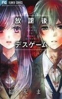 放課後デスゲーム フラワーＣ少コミ／福永まこ(著者)