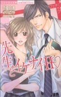 フェチ・ラブ　先生といけないＨ ミッシィＣ恋愛白書パステル／恋愛白書パステル特別(著者)