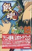 銀魂あにめパラパラ館　オフィシャルアニメーションガイド ジャンプＣ／空知英秋(著者)