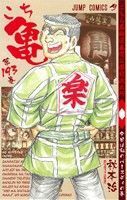 こちら葛飾区亀有公園前派出所(１９３) ジャンプＣ／秋本治(著者)