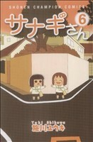 サナギさん(６) チャンピオンＣ／施川ユウキ(著者)