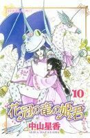 花冠の竜の姫君(１０) プリンセスＣ／中山星香(著者)