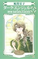 ダーク・エンジェルｓｅｌｅｃｔｉｏｎ(１) 秋田Ｃエレガンスα／風間宏子(著者)