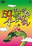 まんが日本昔ばなし　第３１巻／（キッズ）,市原悦子（語り）,常田富士男（語り）,北原じゅん（音楽）,愛プロ（音楽）