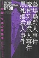 金田一少年の事件簿（極厚愛蔵版）(８) ＫＣＤＸ／さとうふみや(著者)