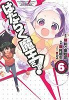 はたらく魔王さま！(６) 電撃Ｃ／柊暁生(著者),和ヶ原聡司,０２９