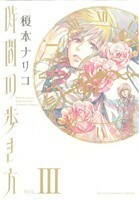 時間の歩き方(３) 眠れぬ夜の奇妙な話Ｃ／榎本ナリコ(著者)