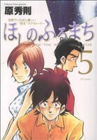 ほしのふるまち(５) ヤングサンデーＣ／原秀則(著者)