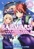 ＲＡＩＬ　ＷＡＲＳ！　日本國有鉄道公安隊　Ｔｈｅ　Ｒｅｖｏｌｖｅｒ(１) ブレイドＣ／浅川圭司(著者),豊田巧