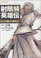 射雕英雄伝　昔日の恋(１４) トクマＣ／李志清(著者)