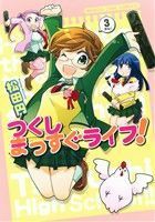 つくしまっすぐライフ！(３) まんがタイムＣ／松田円(著者)