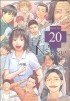 Ｎｓ’あおい(２０) モーニングＫＣ／こしのりょう(著者)