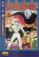 月光仮面〔完全版〕－正義の章－(中) マンガショップシリーズ／桑田次郎(著者),川内康範(著者)