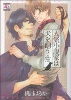 人気小説家は犬を飼う アクアＣ／桃月はるか(著者)