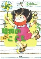 昭和のこども(３) こんな親でも子は育つ ぶんか社Ｃ／流水りんこ(著者)