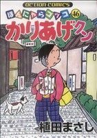 かりあげクン　ほんにゃらゴッコ　４６ （ａｃｔｉｏｎ　ｃｏｍｉｃｓ） 植田まさし／著