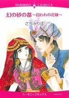 幻の砂の都 囚われの花嫁 エメラルドＣロマンス／さちみりほ(著者)